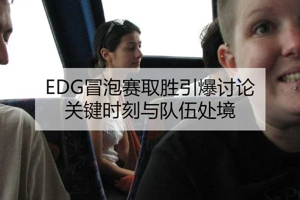 EDG冒泡赛取胜引爆讨论 关键时刻与队伍处境