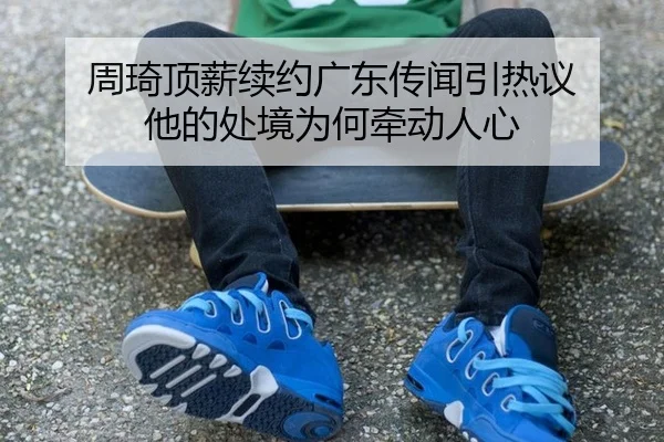 zhou-qi-ding-xin-xu-yue-guang-dong-chuan-wen-yin-re-yi-ta-de-chu-jing-wei-he-qian-dong-ren-xin-2-399.jpg